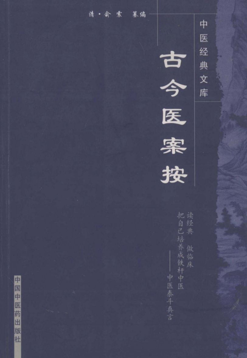 古今医案按  第2版